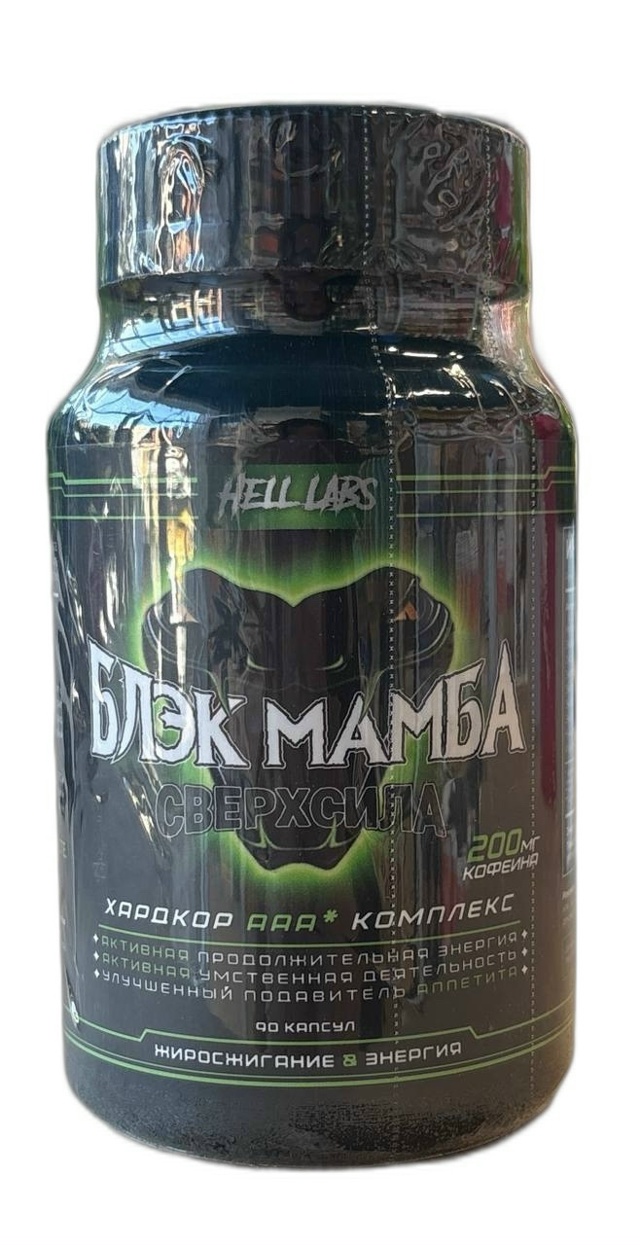 Жиросжигатель Hell Labs Блэк Мамба 90 капс ( Хелл Лабс Блэк Мамба 90 капс)
