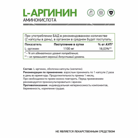 NaturalSupp L-Arginine 60 капс (НатуралСапп Л-Аргинин)