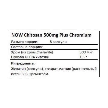 Клетчатка NOW Chitosan plus 500 мг 120 капс (Нау Хитозан плюс 500 мг 120 капс)
