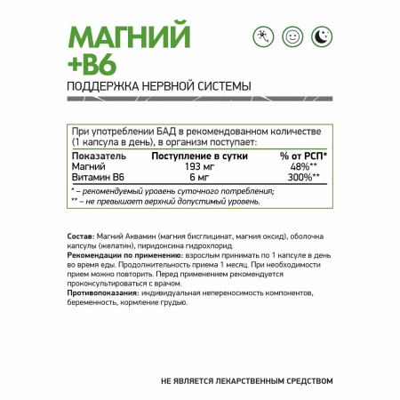 Магний NaturalSupp Magnesium+B6 60 капс (НатуралСапп Магний+Б6) Марка