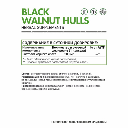 Иммуномодуляторы NaturalSupp Black Walnut Hulls 60 капс (НатуралСапп Скорлупа черного ореха)